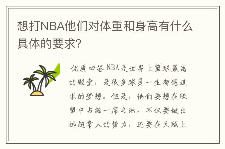 想打NBA他们对体重和身高有什么具体的要求?