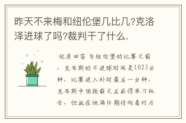 昨天不来梅和纽伦堡几比几?克洛泽进球了吗?裁判干了什么.