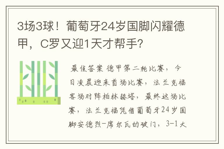 3场3球!葡萄牙24岁国脚闪耀德甲,C罗又迎1天才帮手?