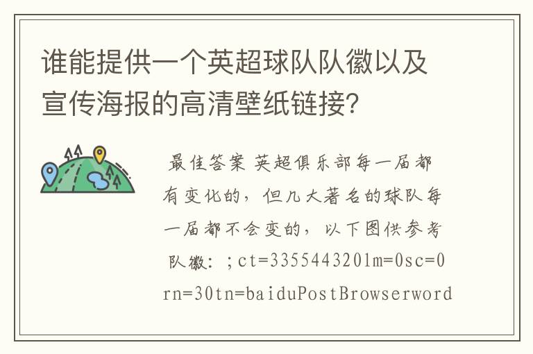 谁能提供一个英超球队队徽以及宣传海报的高清壁纸链接?