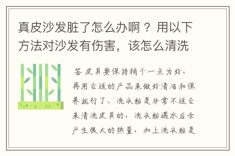 真皮沙发脏了怎么办啊 ?用以下方法对沙发有伤害,该怎么清洗?