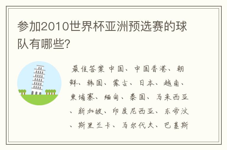 参加2010世界杯亚洲预选赛的球队有哪些?