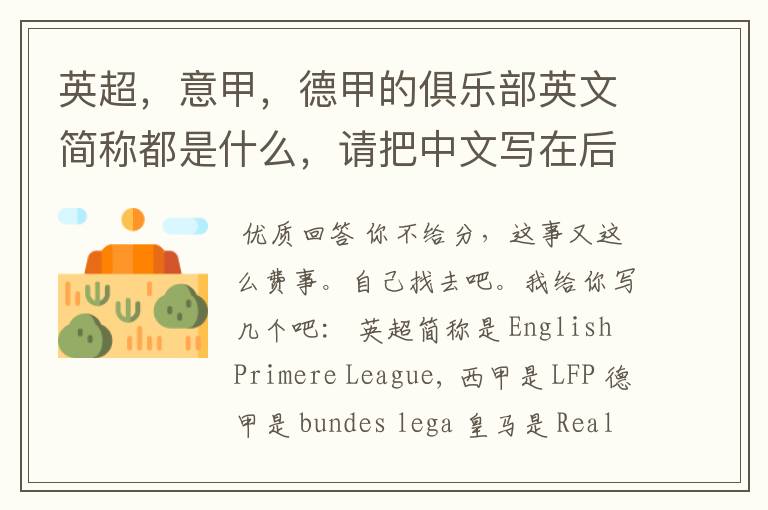 英超，意甲，德甲的俱乐部英文简称都是什么，请把中文写在后面