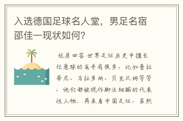 入选德国足球名人堂,男足名宿邵佳一现状如何?