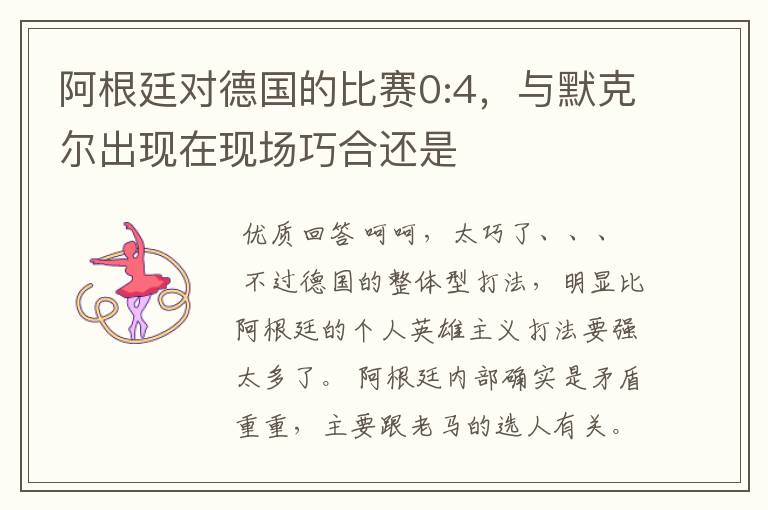 阿根廷对德国的比赛0:4,与默克尔出现在现场巧合还是