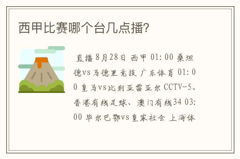 西甲比赛哪个台几点播?