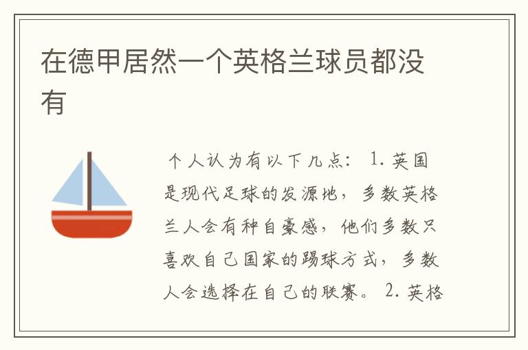 在德甲居然一个英格兰球员都没有