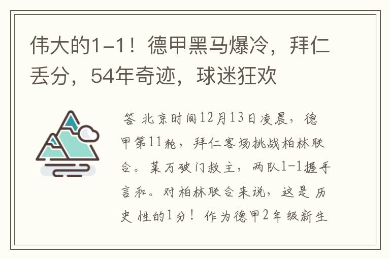 伟大的1-1!德甲黑马爆冷,拜仁丢分,54年奇迹,球迷狂欢