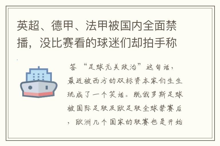英超、德甲、法甲被国内全面禁播,没比赛看的球迷们却拍手称快