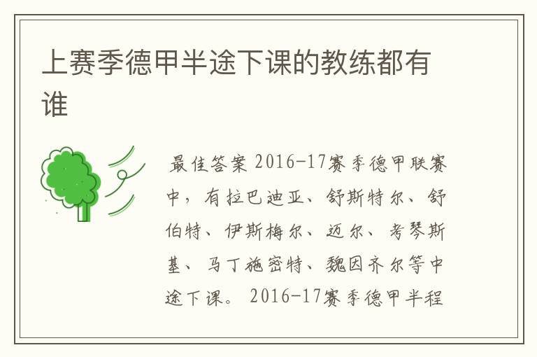 上赛季德甲半途下课的教练都有谁