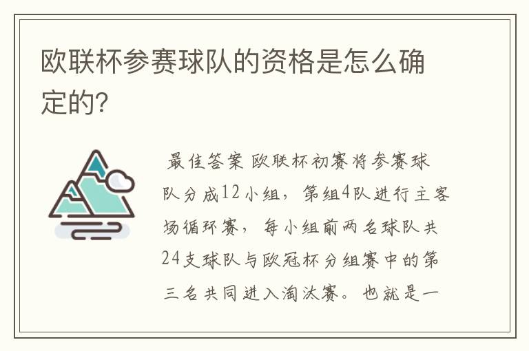 欧联杯参赛球队的资格是怎么确定的?