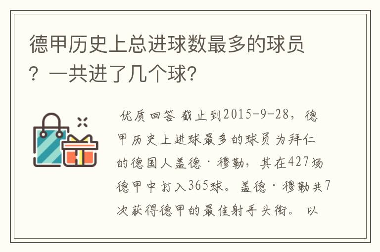 德甲历史上总进球数最多的球员?一共进了几个球?