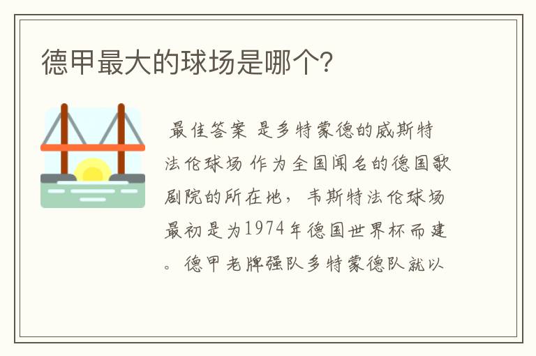 德甲最大的球场是哪个?