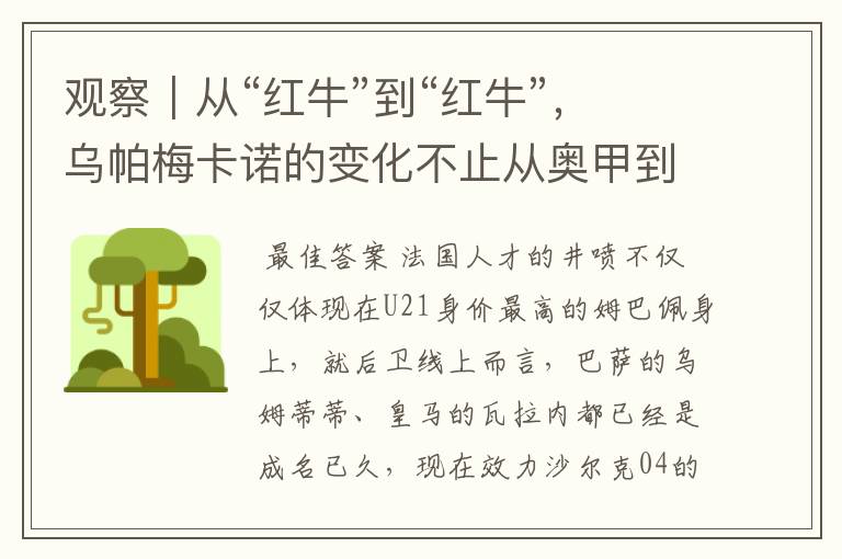 观察|从“红牛”到“红牛”,乌帕梅卡诺的变化不止从奥甲到德甲