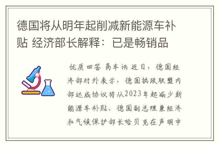 德国将从明年起削减新能源车补贴 经济部长解释:已是畅销品
