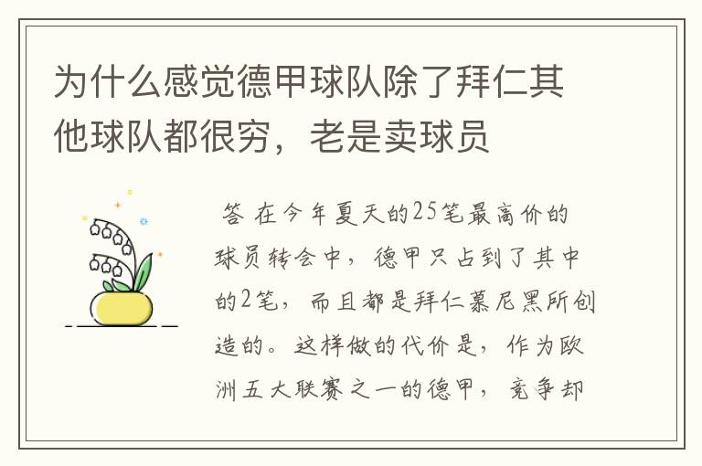 为什么感觉德甲球队除了拜仁其他球队都很穷,老是卖球员