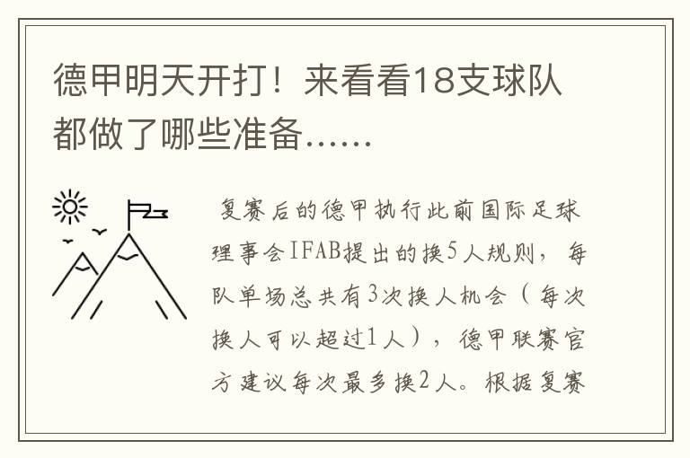德甲明天开打!来看看18支球队都做了哪些准备……