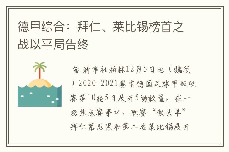 德甲综合:拜仁、莱比锡榜首之战以平局告终