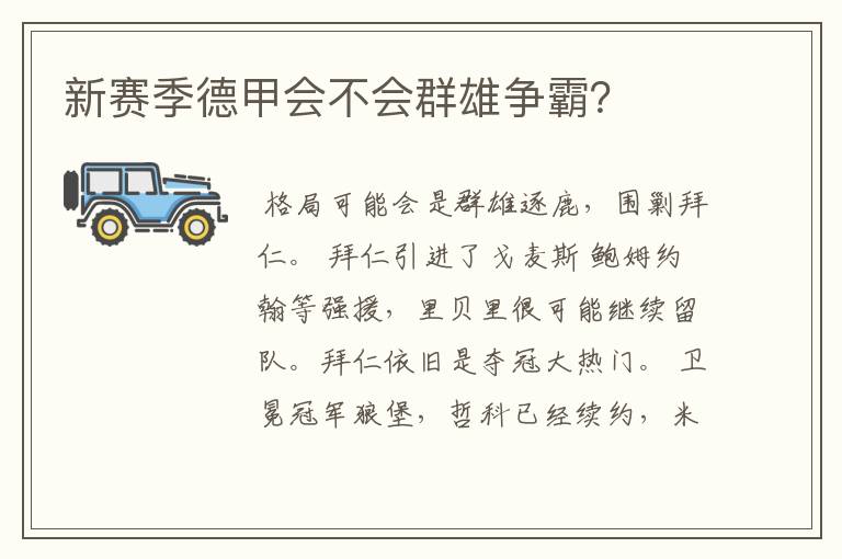 新赛季德甲会不会群雄争霸?