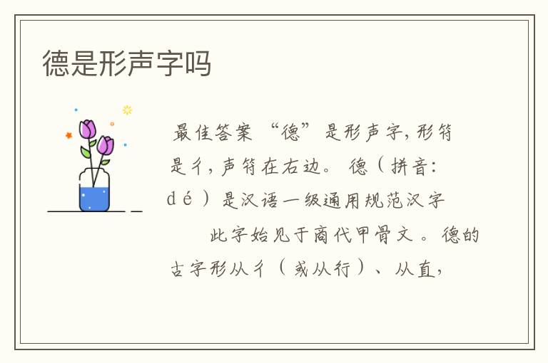德是形声字吗
