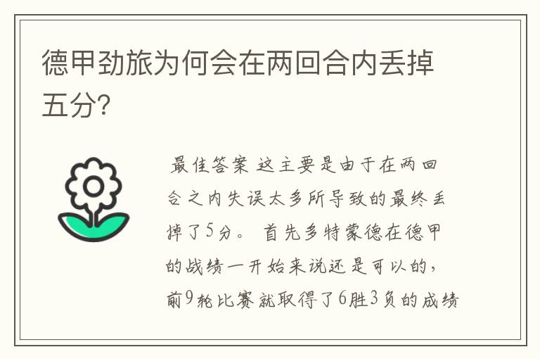 德甲劲旅为何会在两回合内丢掉五分?