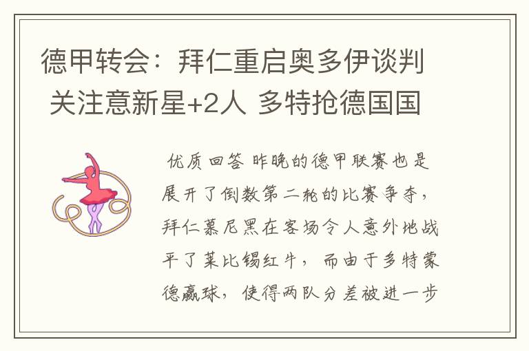 德甲转会:拜仁重启奥多伊谈判 关注意新星+2人 多特抢德国国脚