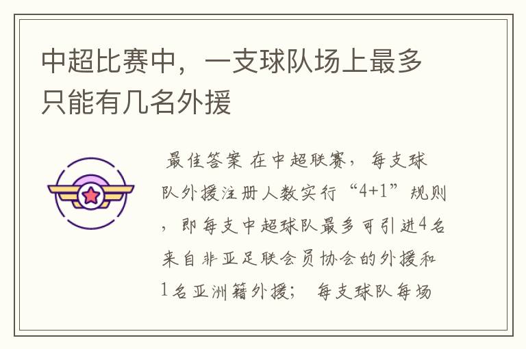 中超比赛中,一支球队场上最多只能有几名外援