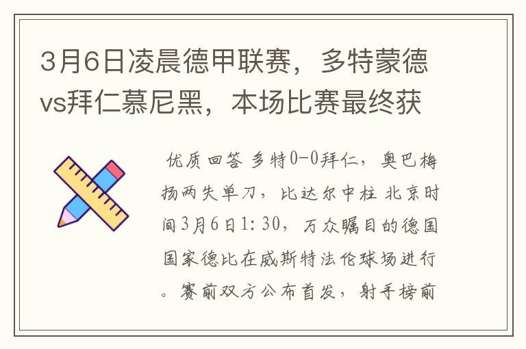 3月6日凌晨德甲联赛,多特蒙德vs拜仁慕尼黑,本场比赛最终获胜的是哪只球队