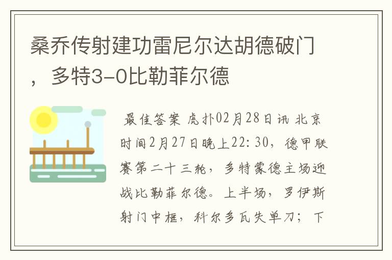桑乔传射建功雷尼尔达胡德破门,多特3-0比勒菲尔德