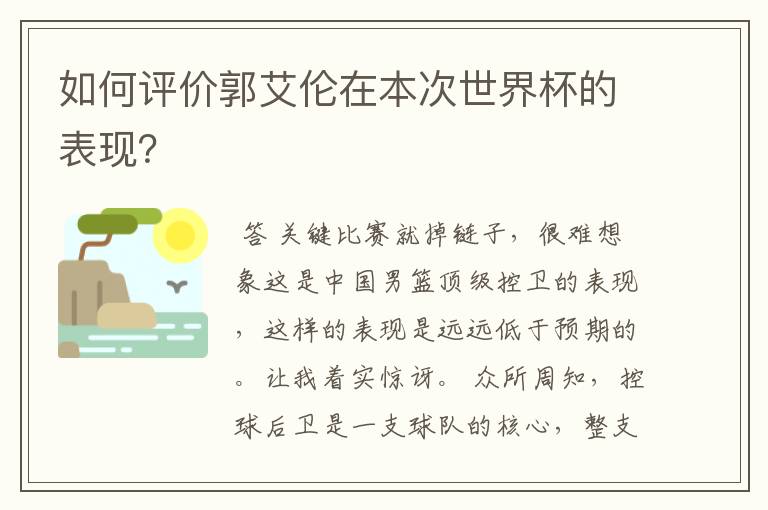 如何评价郭艾伦在本次世界杯的表现?