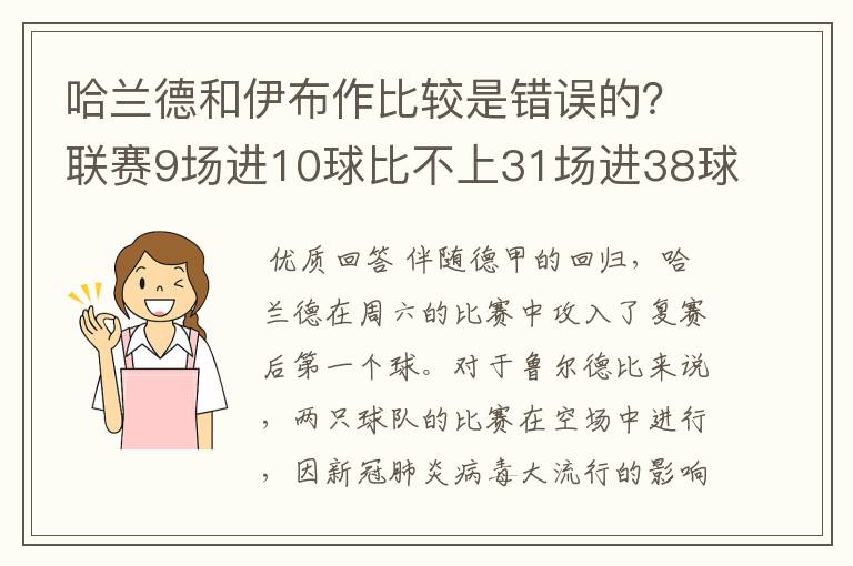 哈兰德和伊布作比较是错误的?联赛9场进10球比不上31场进38球?