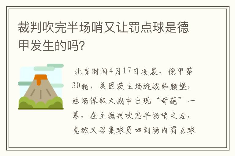 裁判吹完半场哨又让罚点球是德甲发生的吗?