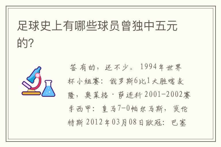 足球史上有哪些球员曾独中五元的?