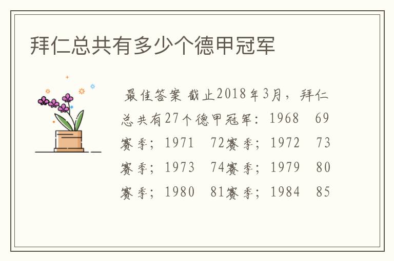 拜仁总共有多少个德甲冠军