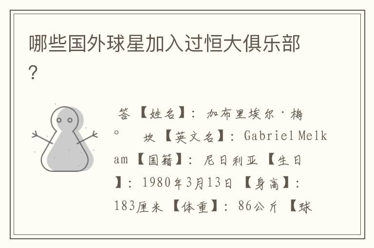 哪些国外球星加入过恒大俱乐部?