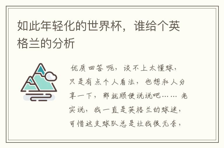 如此年轻化的世界杯，谁给个英格兰的分析