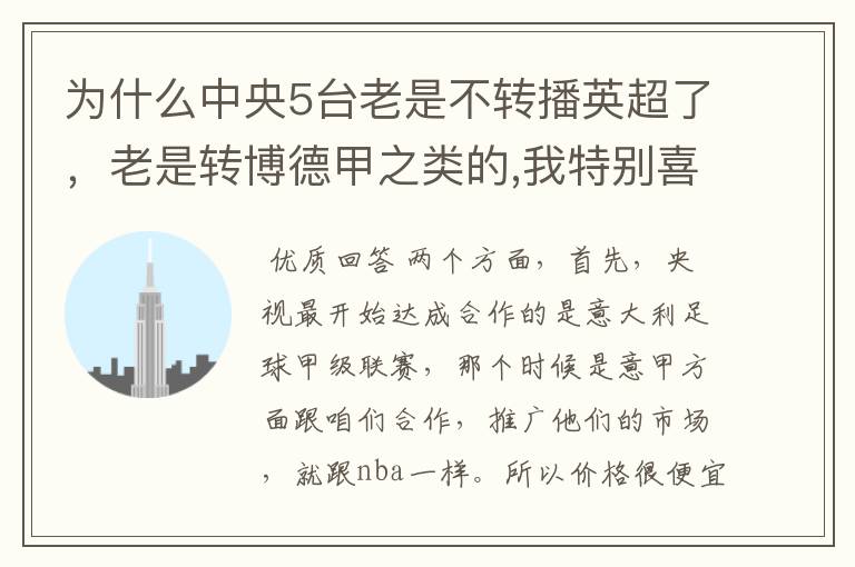 为什么中央5台老是不转播英超了,老是转博德甲之类的,我特别喜欢看英超?