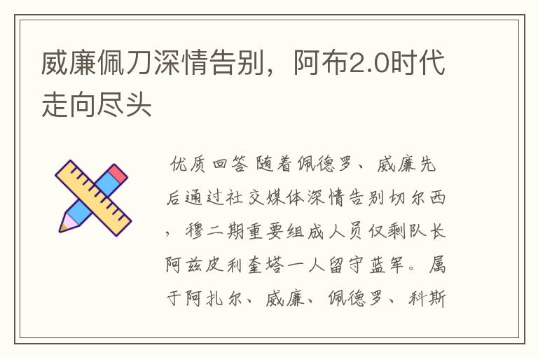 威廉佩刀深情告别,阿布2.0时代走向尽头