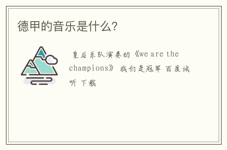 德甲的音乐是什么?