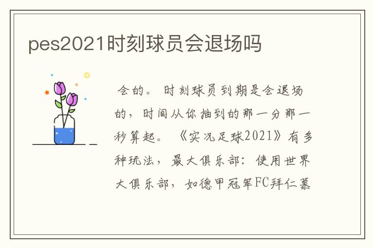 pes2021时刻球员会退场吗