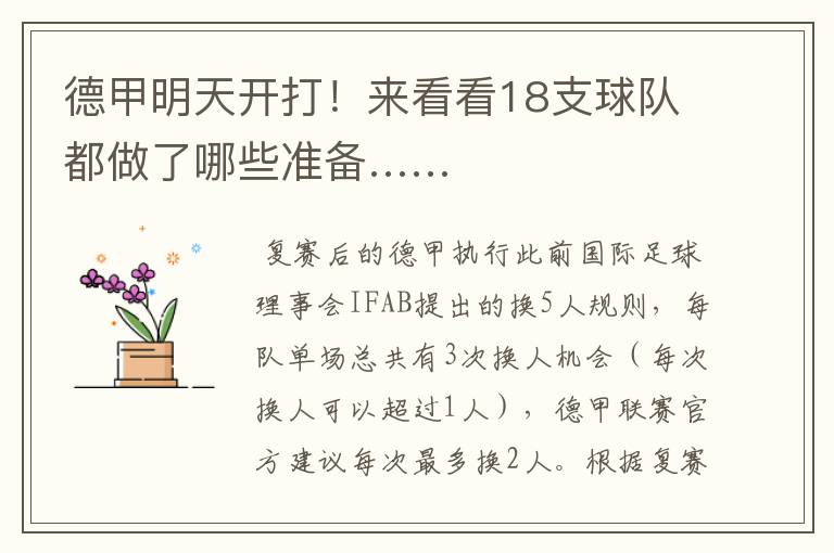 德甲明天开打!来看看18支球队都做了哪些准备……