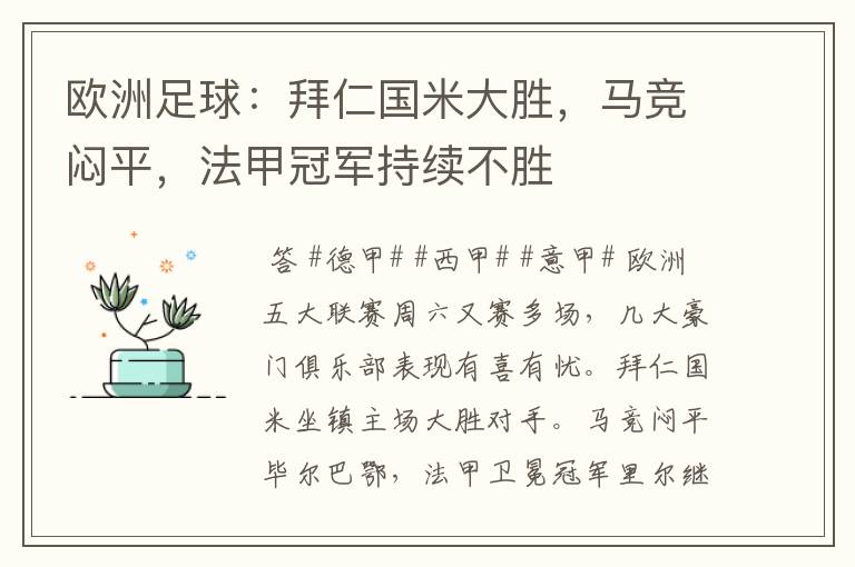欧洲足球:拜仁国米大胜,马竞闷平,法甲冠军持续不胜