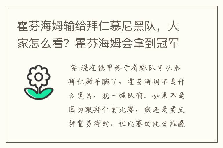 霍芬海姆输给拜仁慕尼黑队,大家怎么看?霍芬海姆会拿到冠军吗?