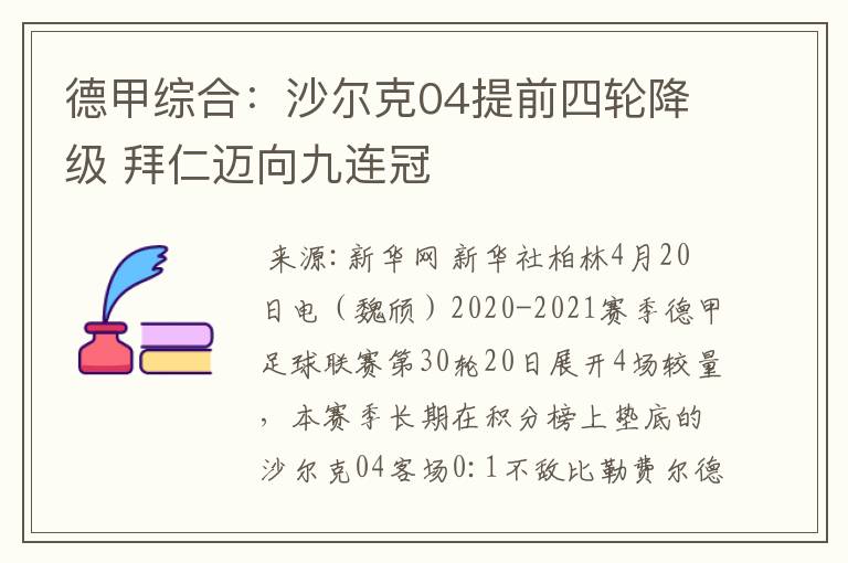 德甲综合:沙尔克04提前四轮降级 拜仁迈向九连冠