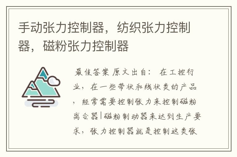 手动张力控制器,纺织张力控制器,磁粉张力控制器