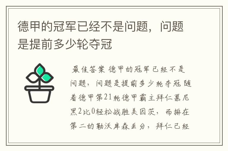 德甲的冠军已经不是问题,问题是提前多少轮夺冠