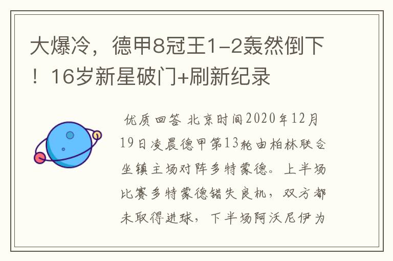 大爆冷,德甲8冠王1-2轰然倒下!16岁新星破门+刷新纪录