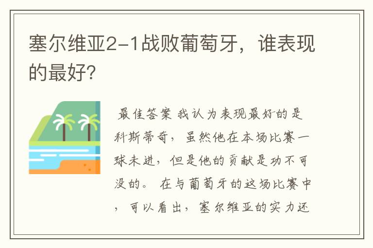 塞尔维亚2-1战败葡萄牙,谁表现的最好?
