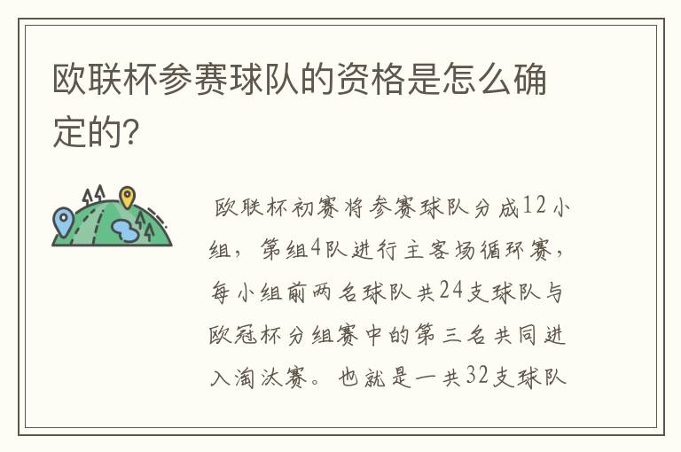 欧联杯参赛球队的资格是怎么确定的?