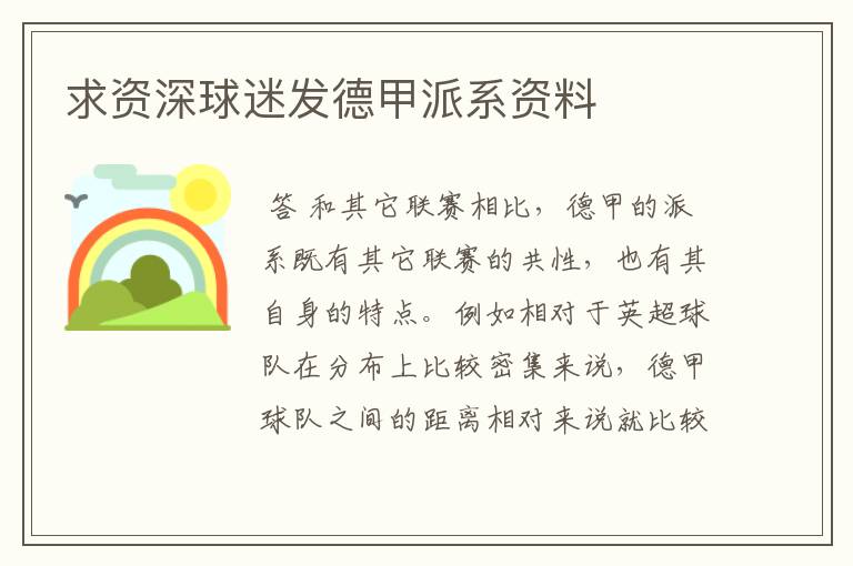 求资深球迷发德甲派系资料